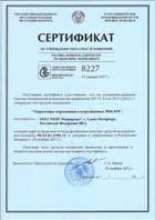 Сертификат об утверждении типа средств измерений в Республике Беларусь на ультразвуковые  твердомеры ТКМ-459 (модификации ТКМ-459С, ТКМ-459М)